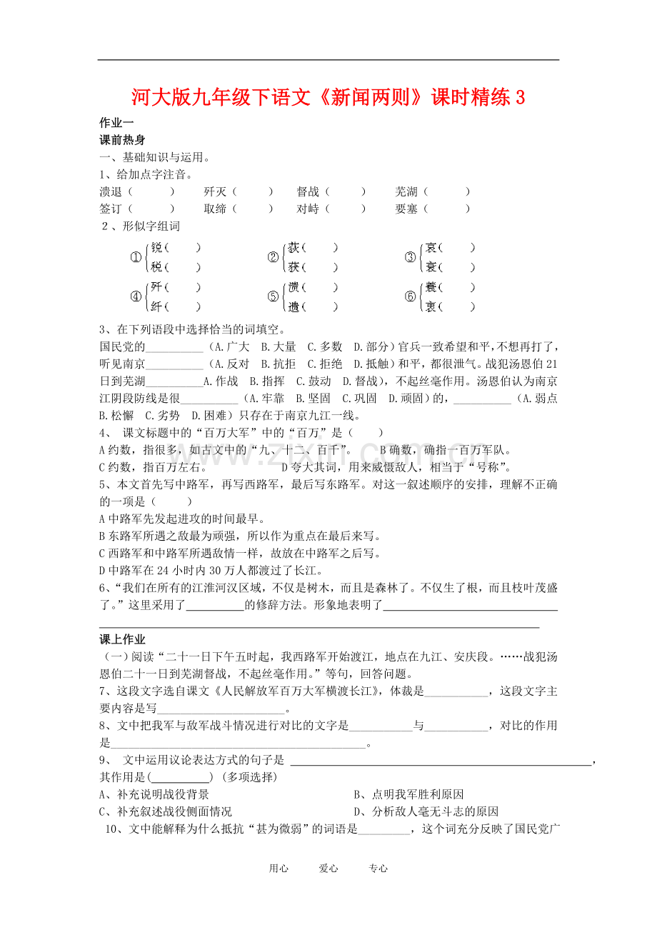九年级语文下《新闻两则》课时精练3河大版.doc_第1页