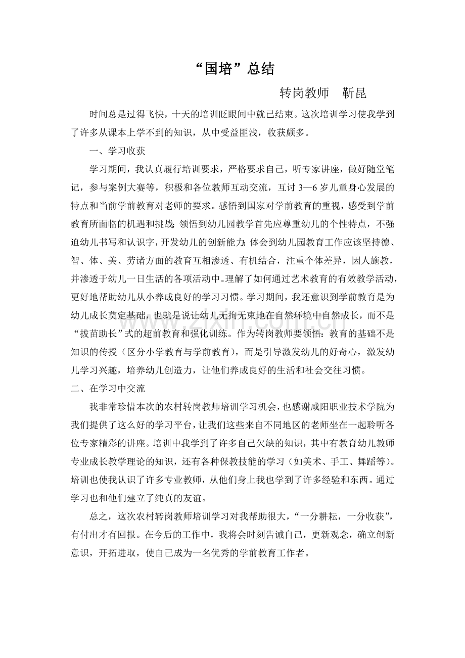 靳昆国培总结.doc_第1页