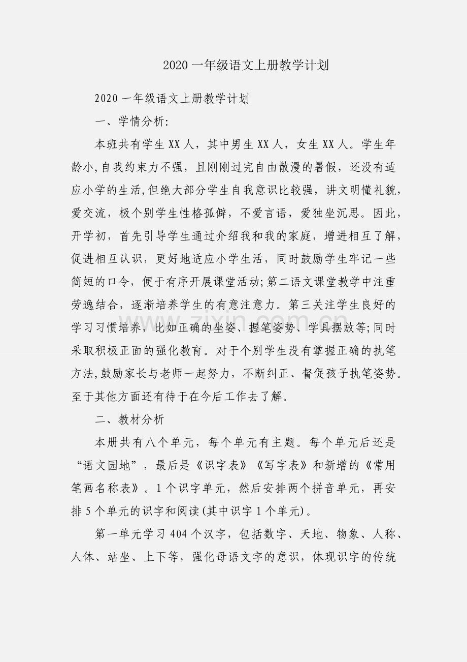 2020一年级语文上册教学计划.docx_第1页
