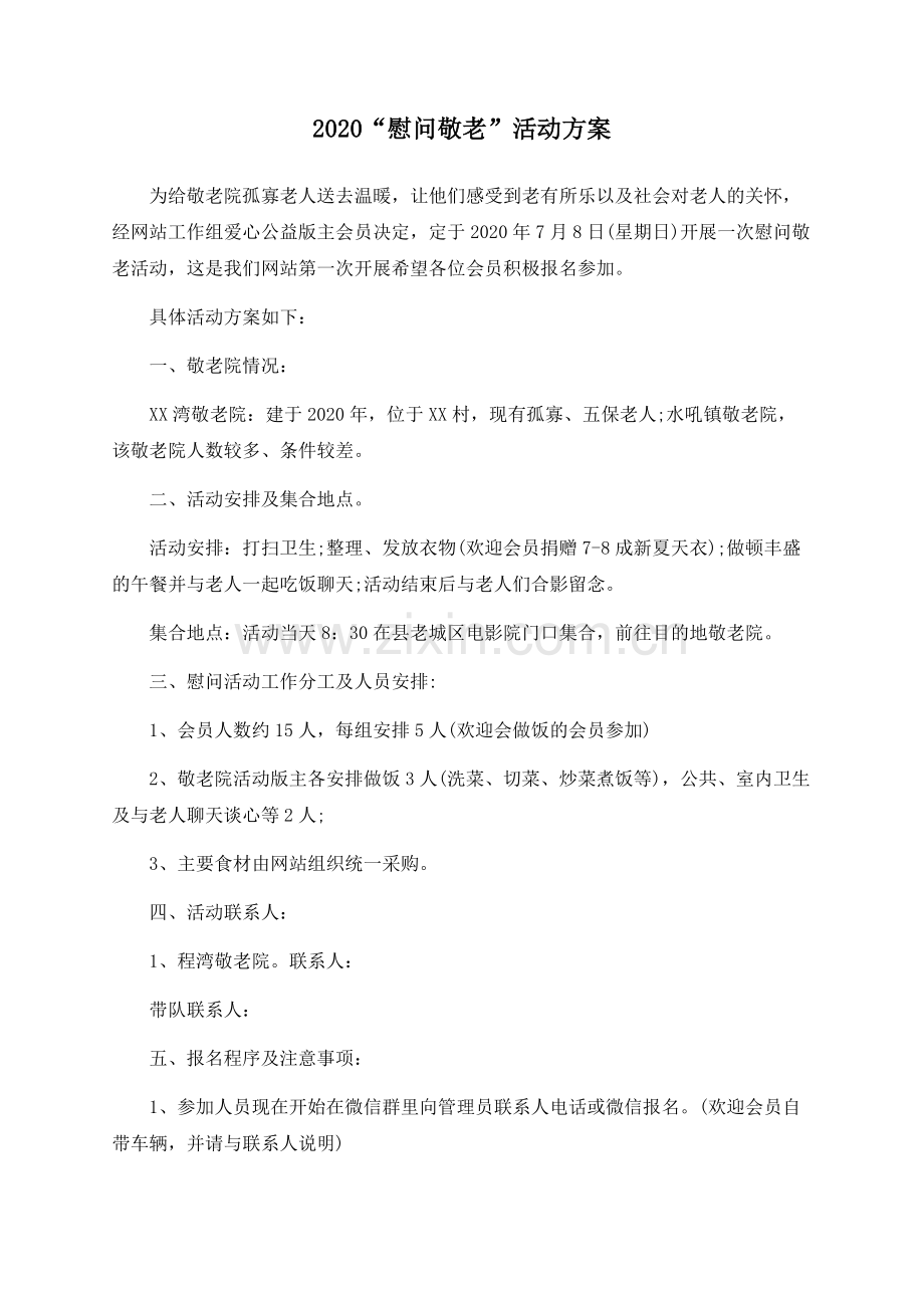 2020“慰问敬老”活动方案.docx_第1页
