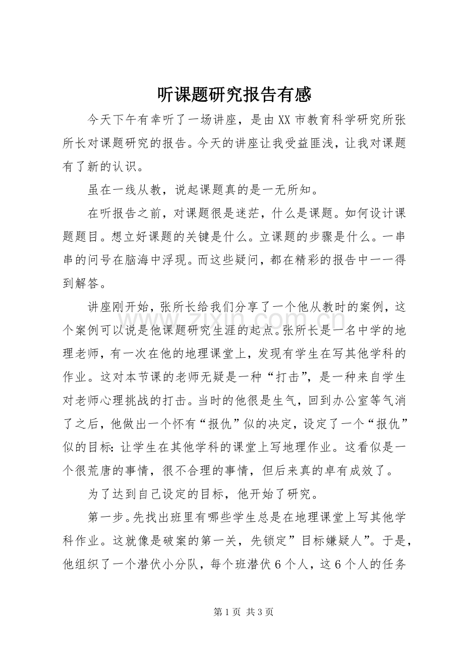 听课题研究报告有感.docx_第1页
