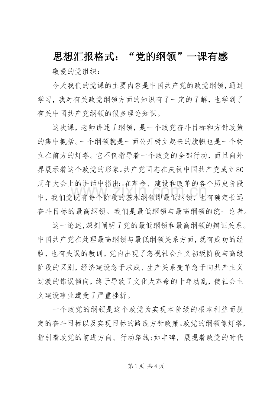 思想汇报格式：“党的纲领”一课有感.docx_第1页