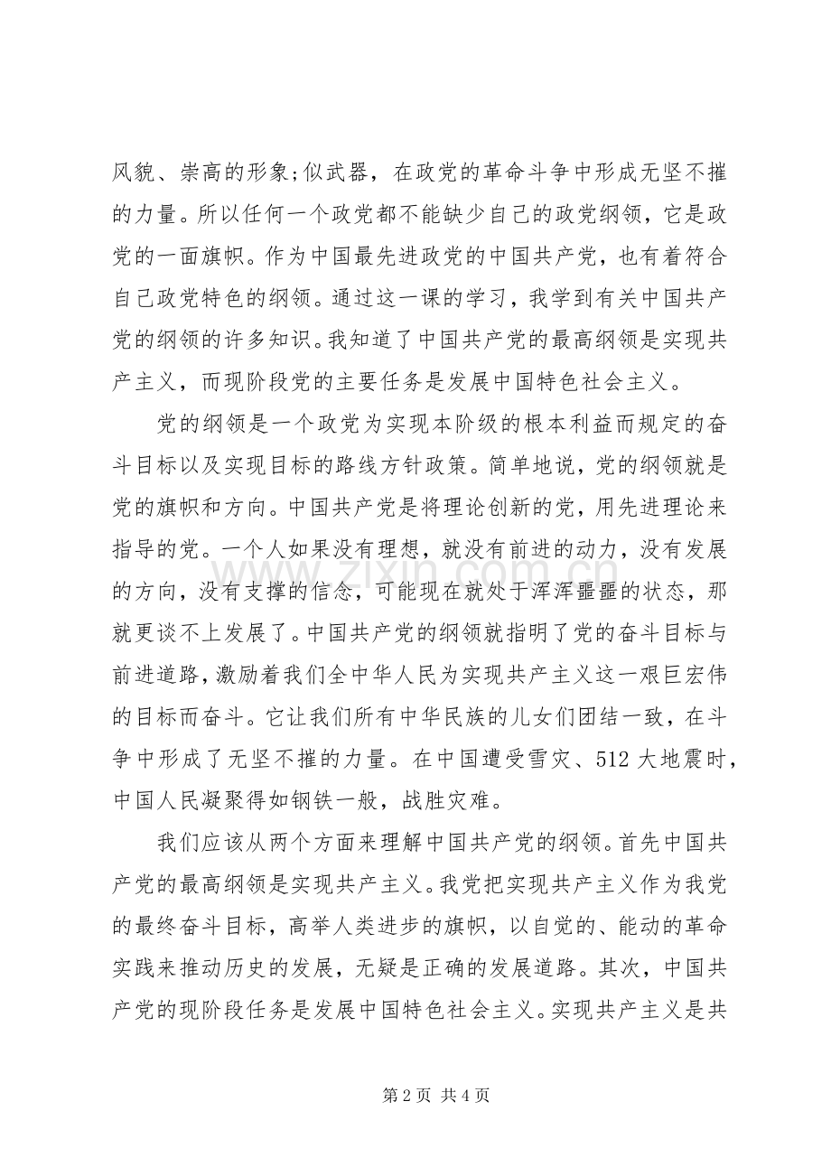 思想汇报格式：“党的纲领”一课有感.docx_第2页