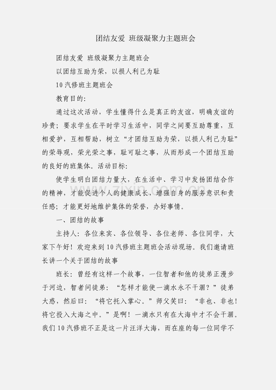 团结友爱 班级凝聚力主题班会.docx_第1页