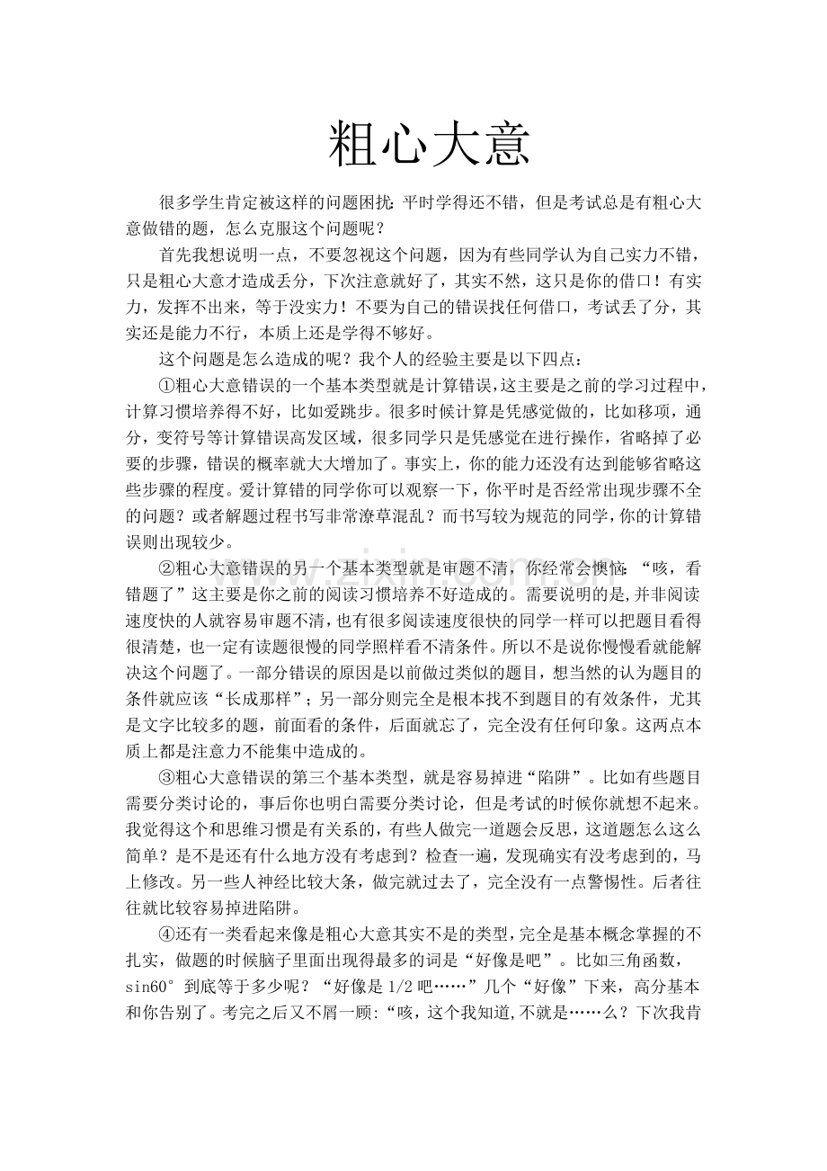 粗心大意.doc_第1页