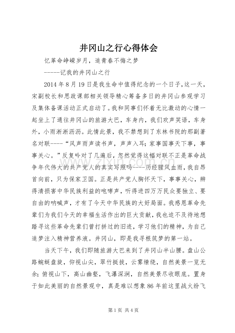 井冈山之行心得体会.docx_第1页
