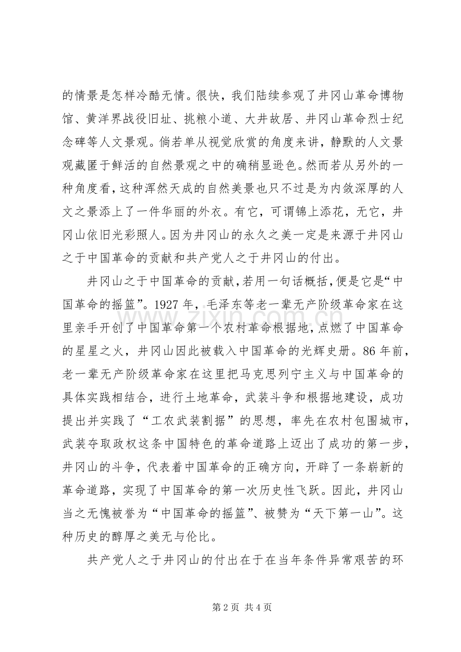 井冈山之行心得体会.docx_第2页