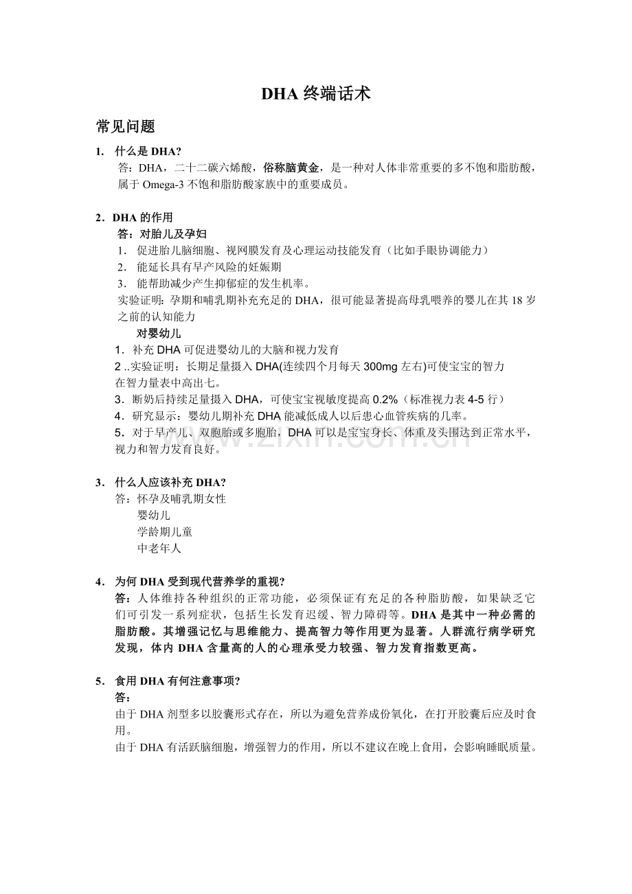 DHA终端话术.doc_第1页