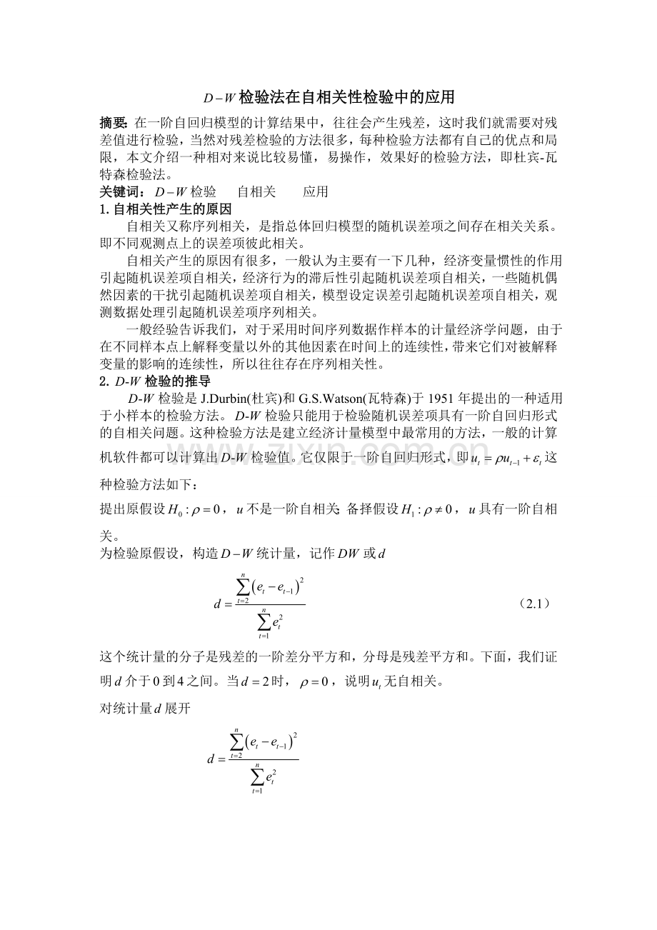 自相关检验方法.doc_第2页