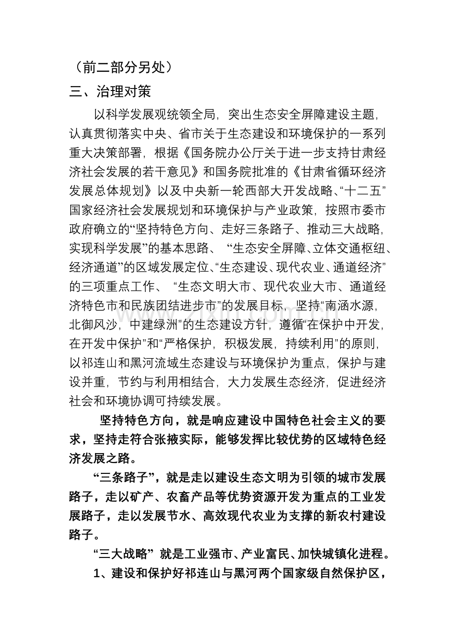 黑河流域生态环境状况、问题及治理对策.doc_第1页