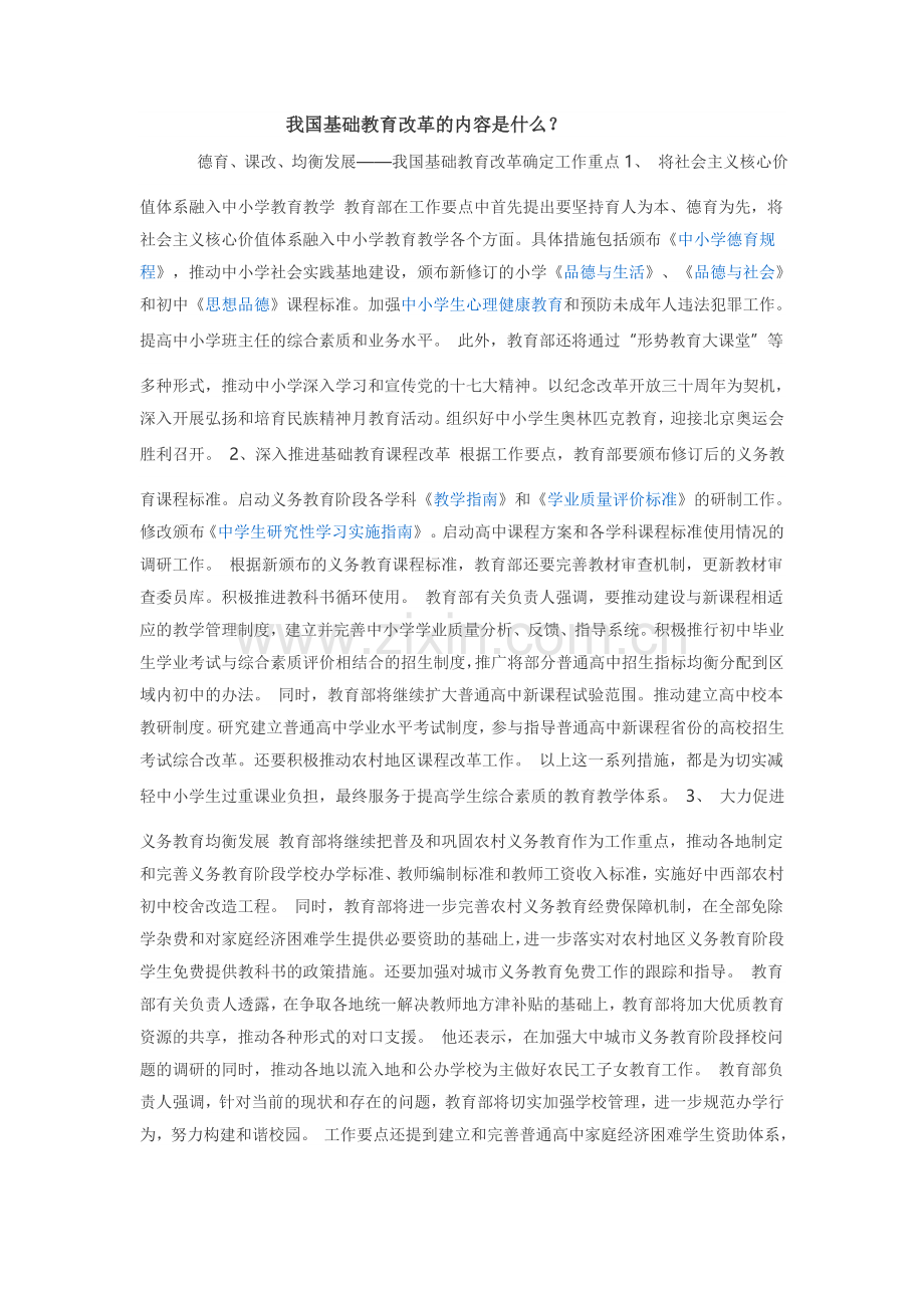 我国基础教育改革的内容是什么？.doc_第1页