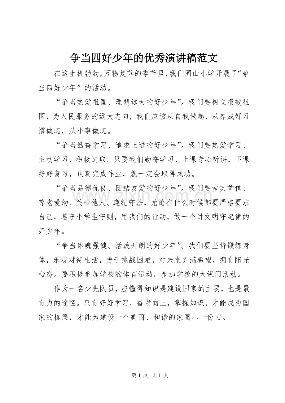争当四好少年的优秀演讲稿范文.docx_第1页