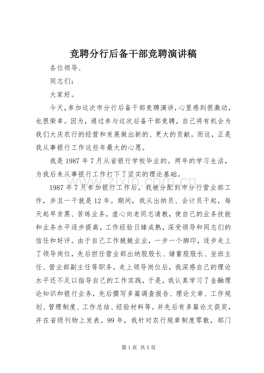 竞聘分行后备干部竞聘演讲稿.docx_第1页