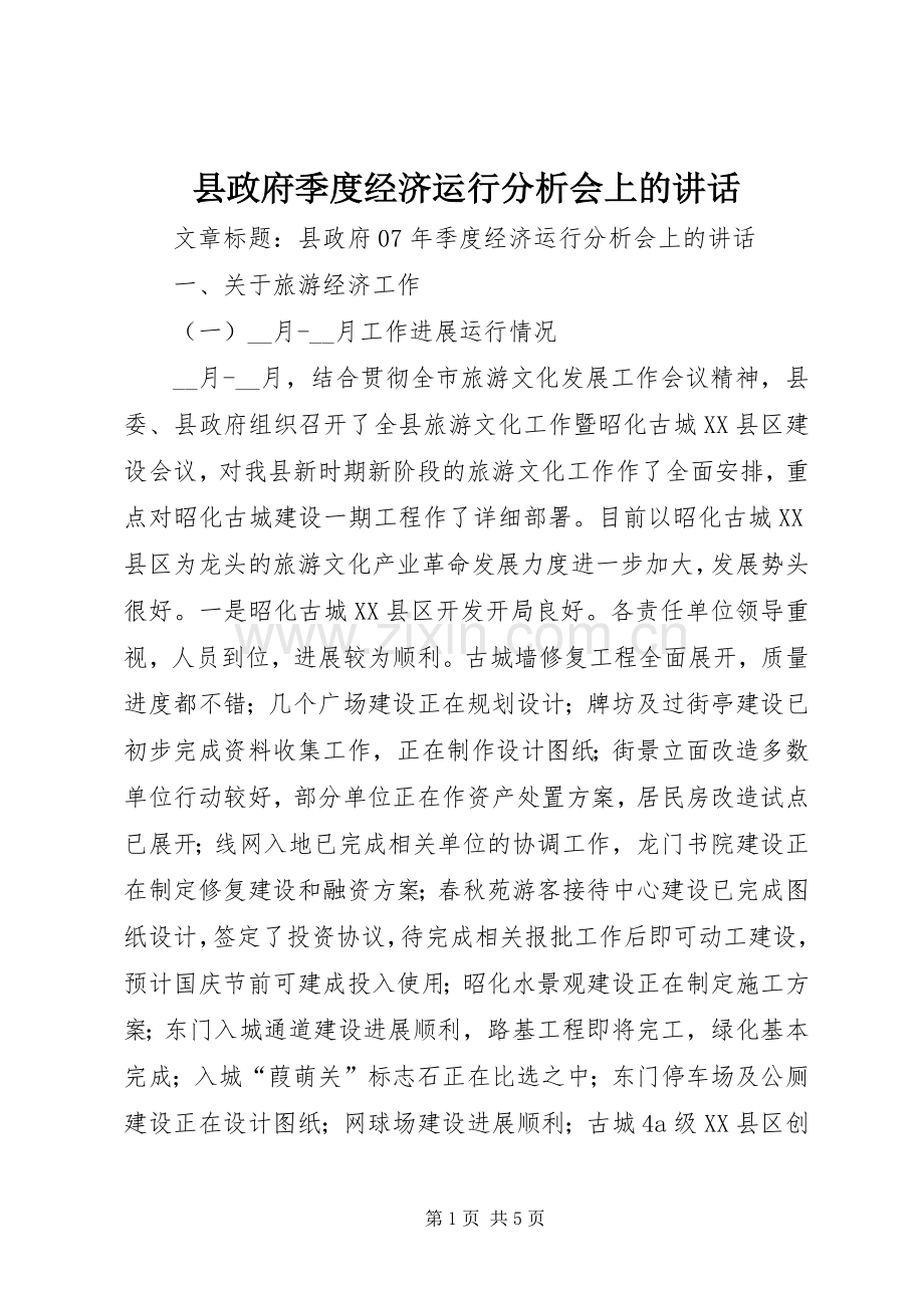 县政府季度经济运行分析会上的讲话.docx_第1页