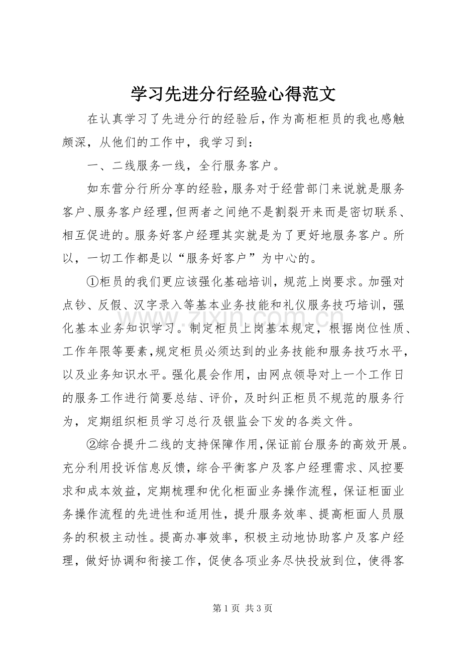 学习先进分行经验心得范文.docx_第1页