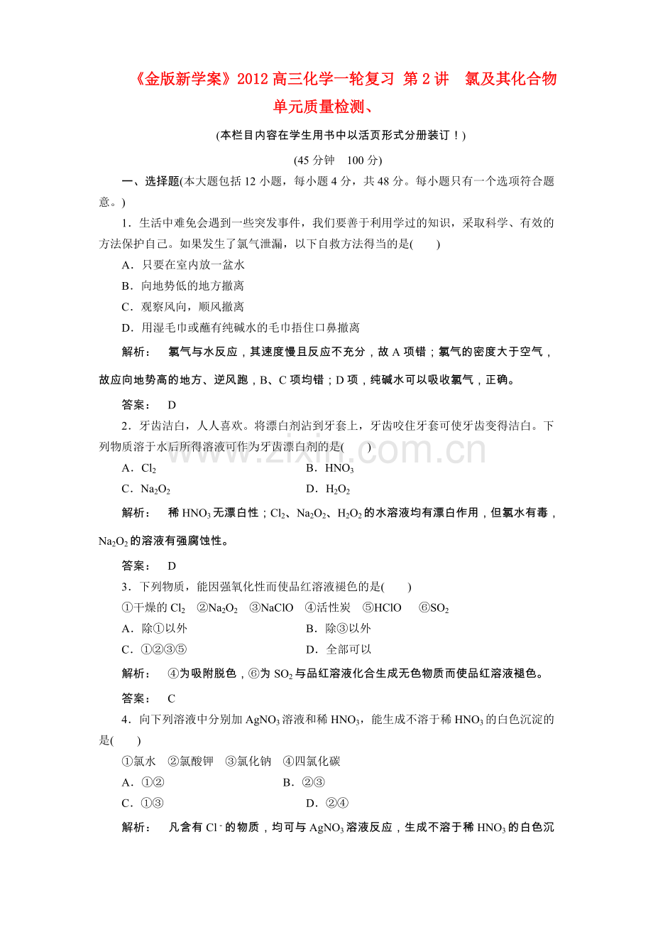 《金版新学案》2012高三化学一轮复习-第2讲-氯及其化合物单元质量检测.doc_第1页