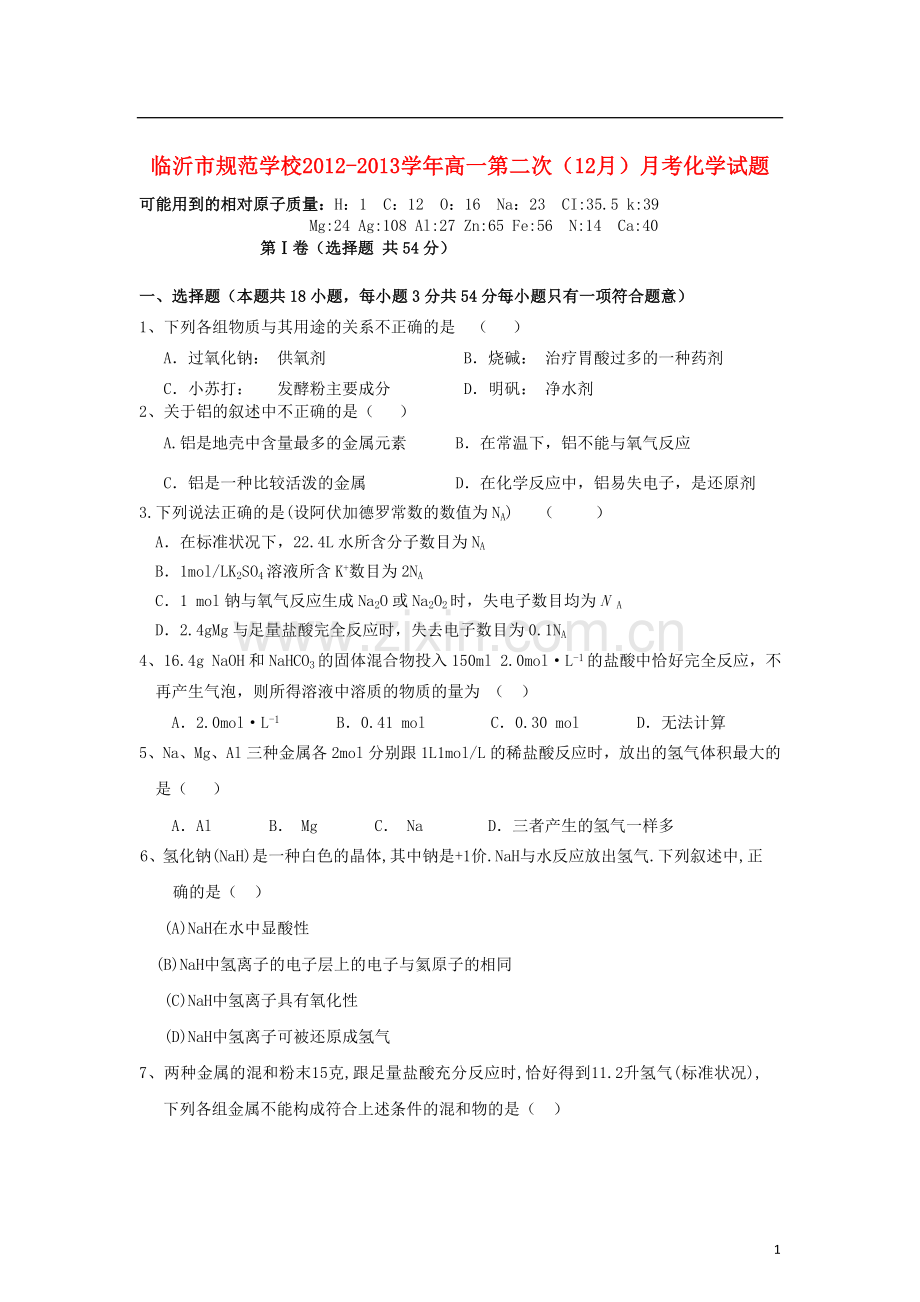 山东省临沂市2012-2013学年高一化学第二次(12月)月考试题新人教版.doc_第1页