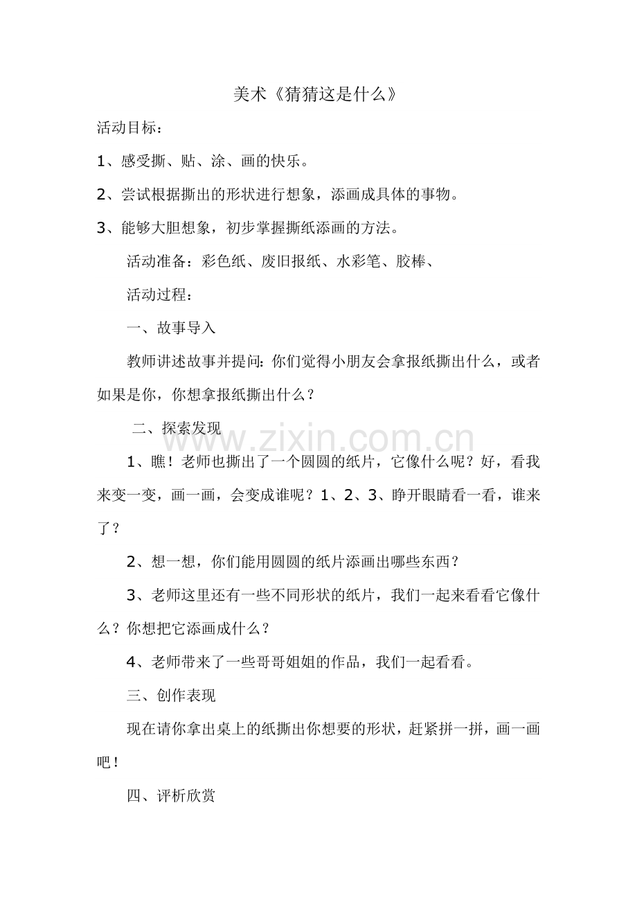 猜猜这是什么.doc_第1页