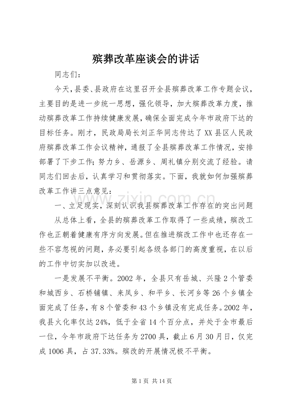 殡葬改革座谈会的讲话.docx_第1页