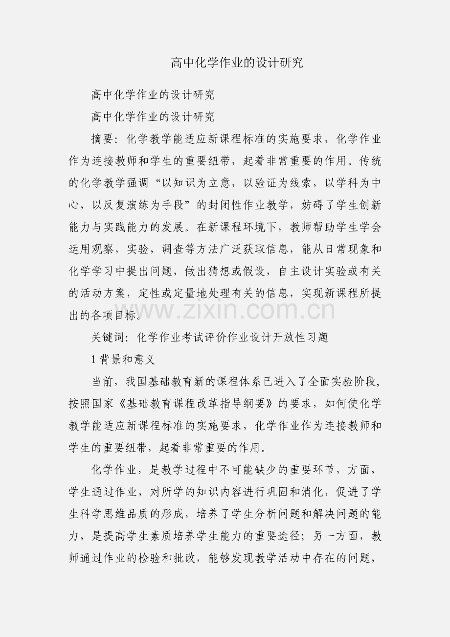 高中化学作业的设计研究.docx_第1页