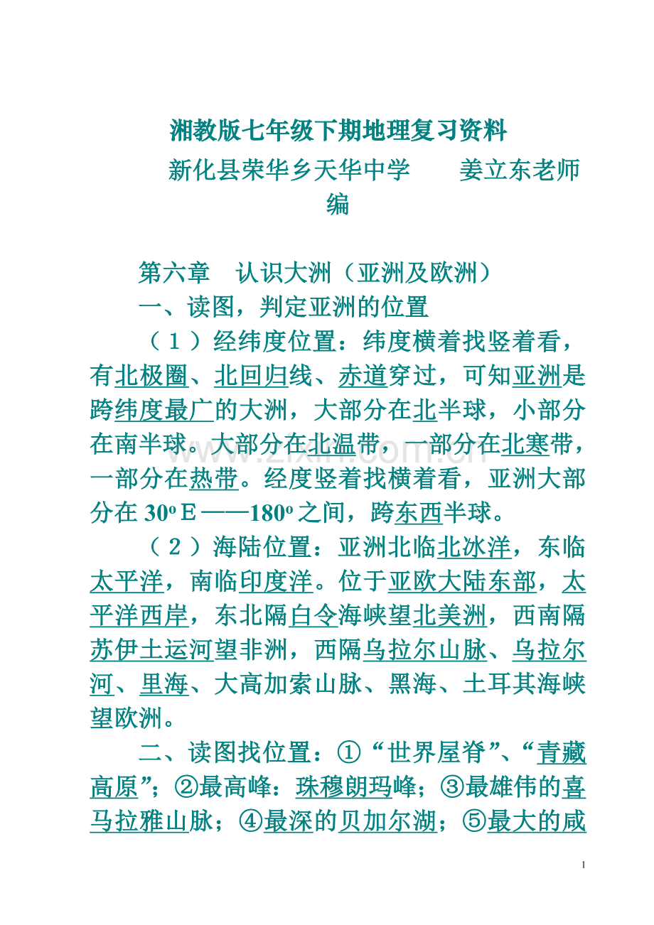 湘教版七年级下期地理复习资料-2.doc_第1页