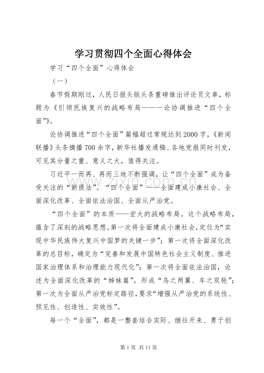 学习贯彻四个全面心得体会.docx_第1页
