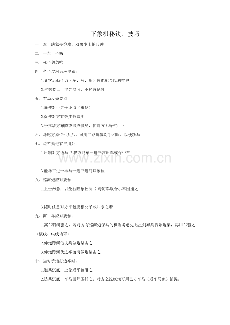 下象棋秘诀、技巧.doc_第1页
