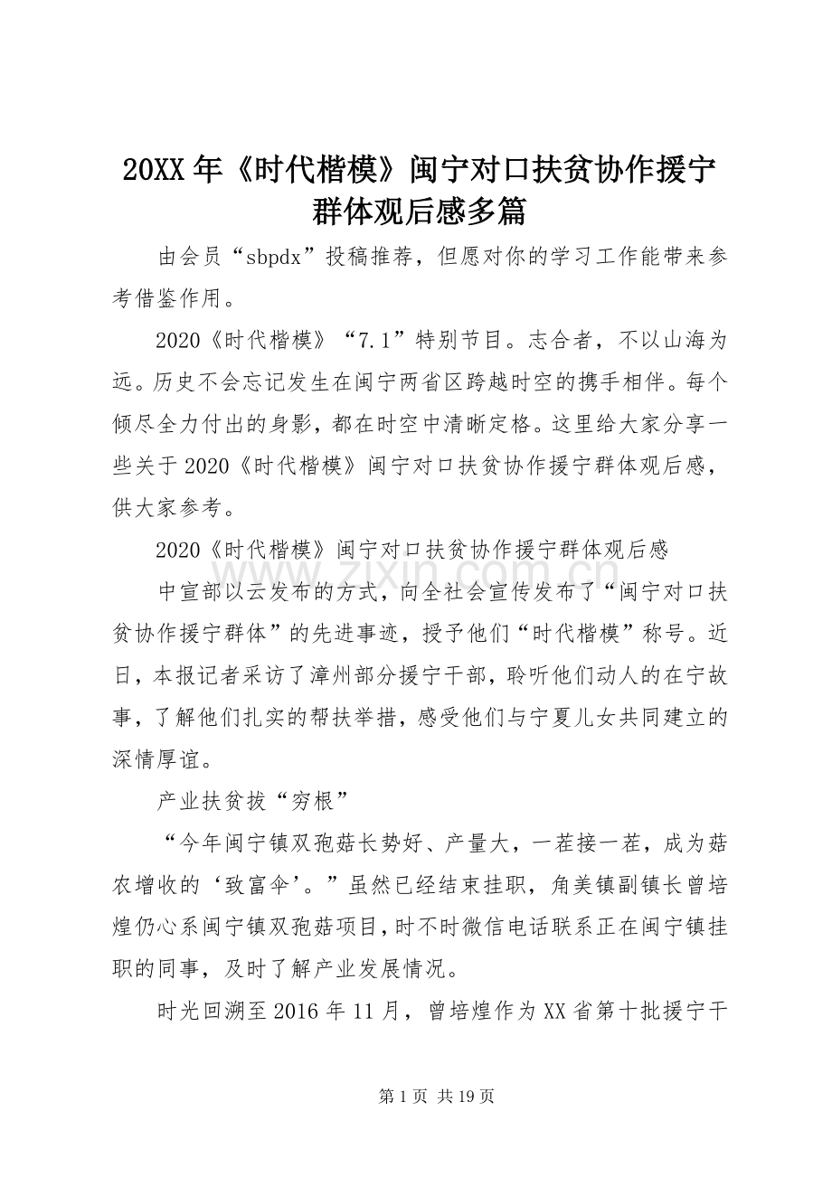 20XX年《时代楷模》闽宁对口扶贫协作援宁群体观后感多篇.docx_第1页