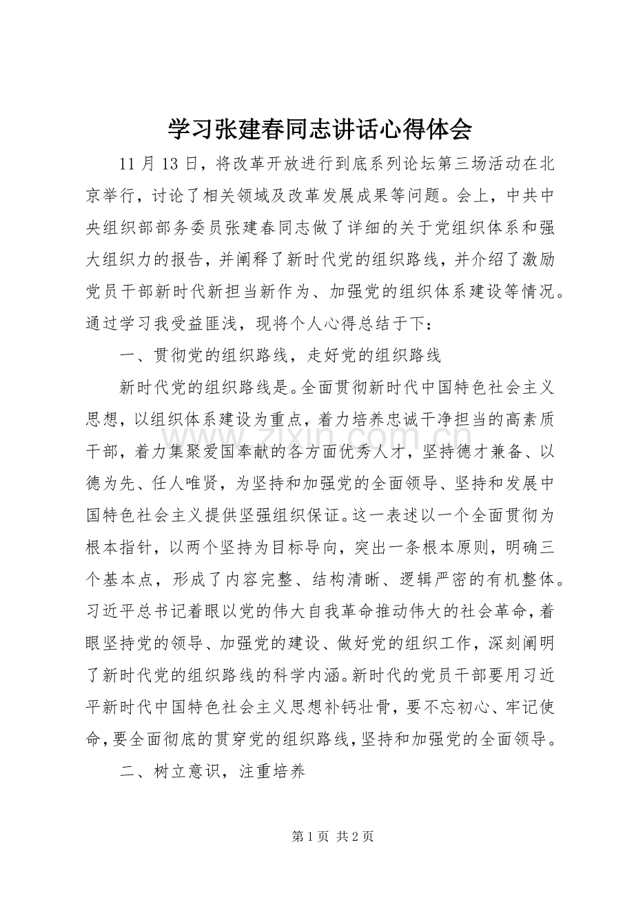 学习张建春同志讲话心得体会.docx_第1页
