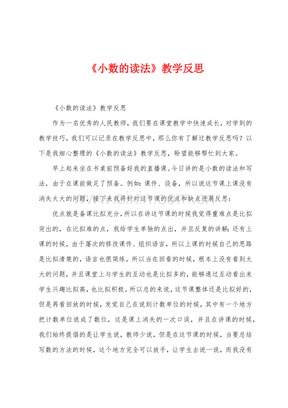 《小数的读法》教学反思.docx_第1页