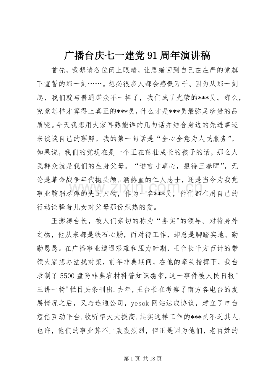 广播台庆七一建党91周年演讲稿.docx_第1页