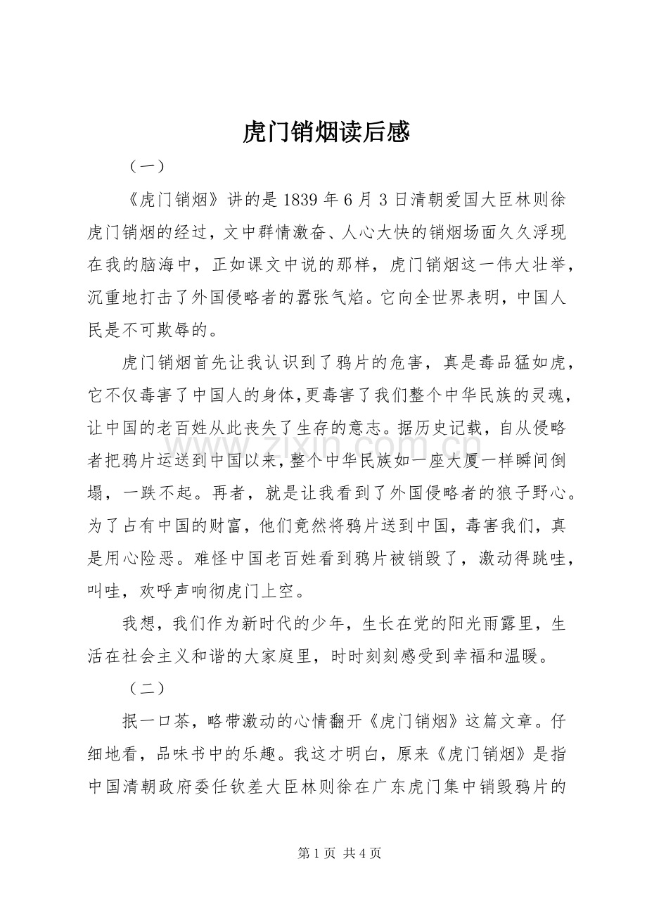 虎门销烟读后感.docx_第1页
