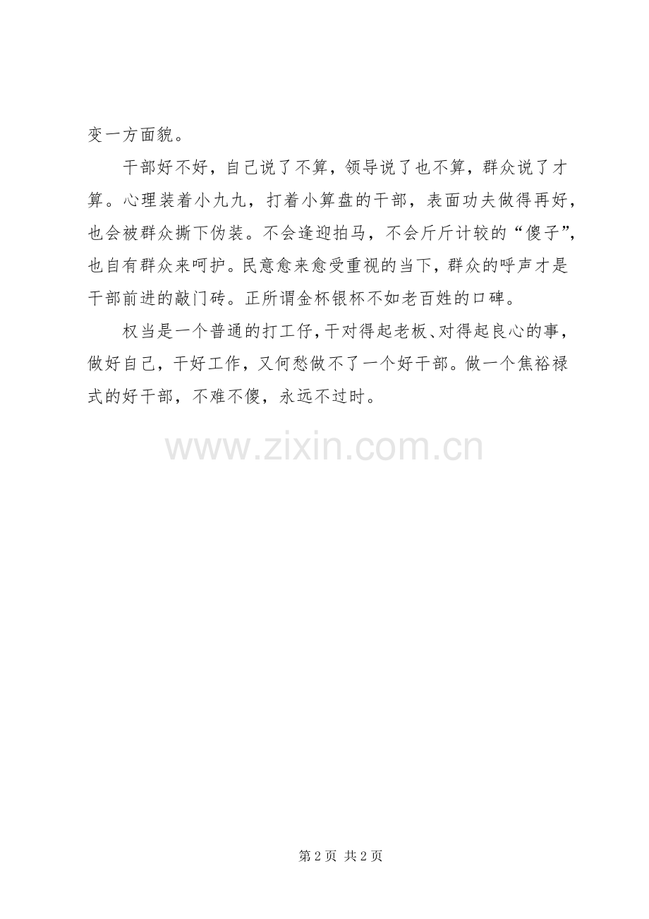 四有干部学习心得：焦裕禄式好干部永不过时.docx_第2页
