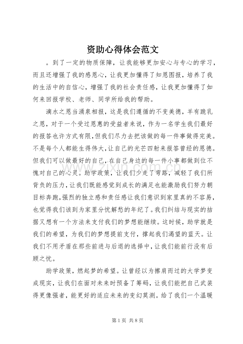 资助心得体会范文.docx_第1页