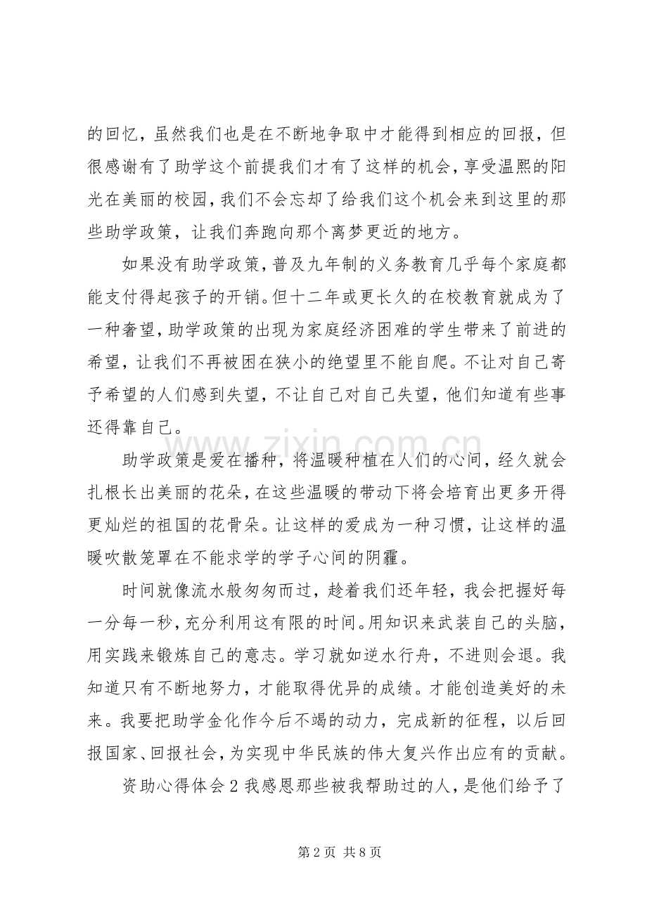 资助心得体会范文.docx_第2页