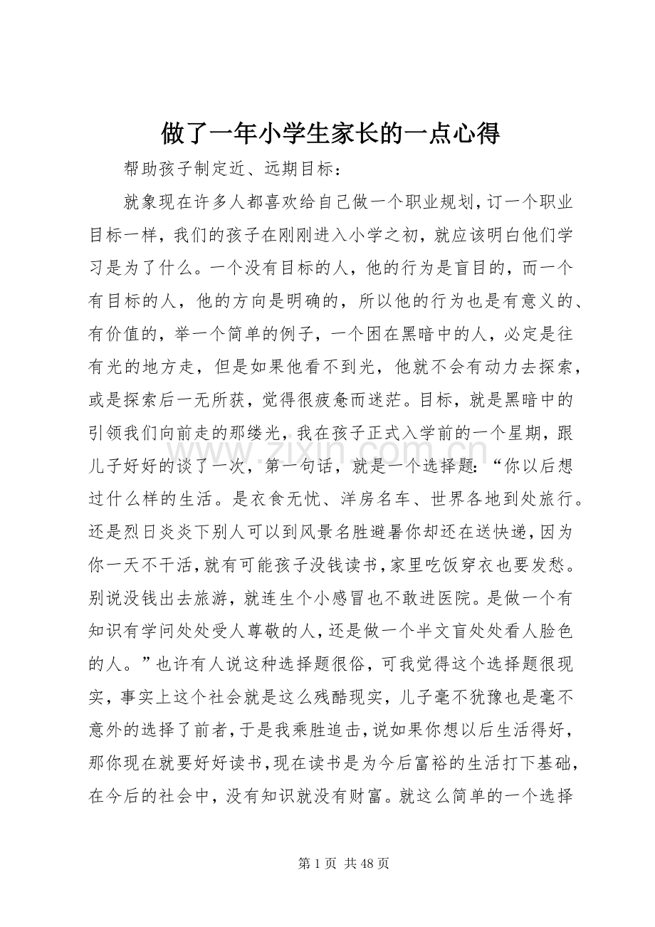 做了一年小学生家长的一点心得.docx_第1页
