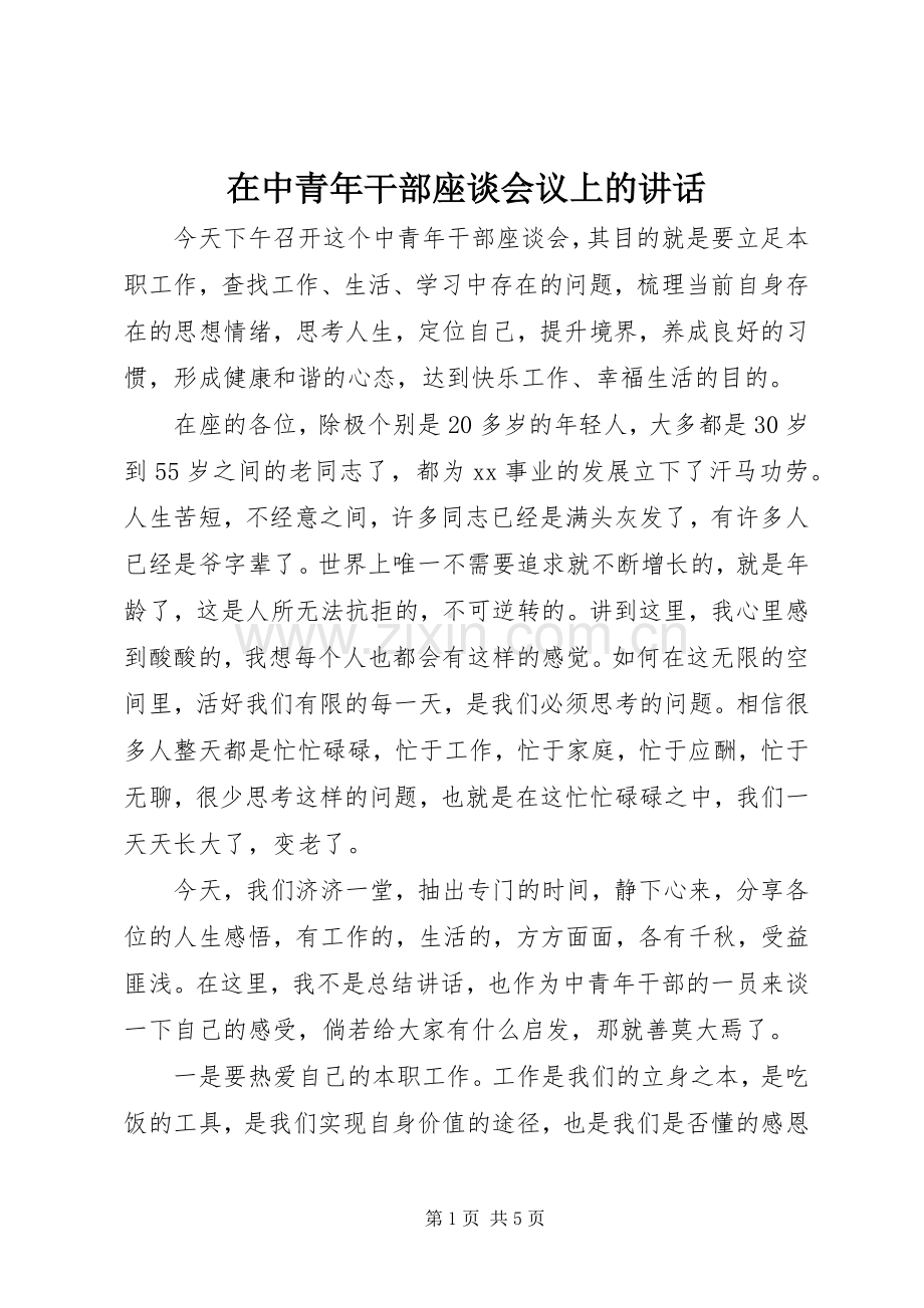 在中青年干部座谈会议上的讲话.docx_第1页