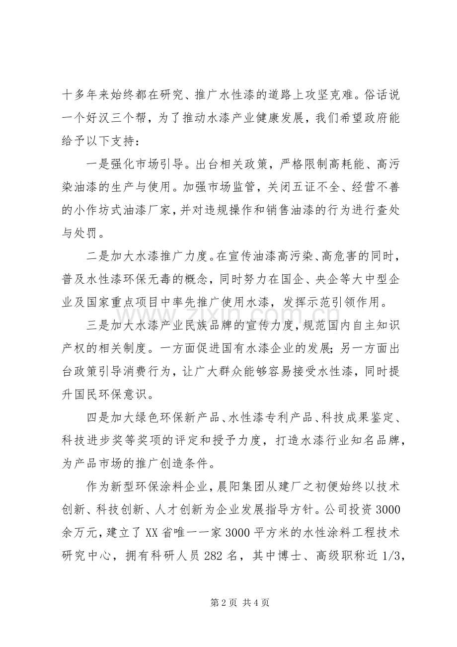 希望政府能给予支持的发言稿.docx_第2页