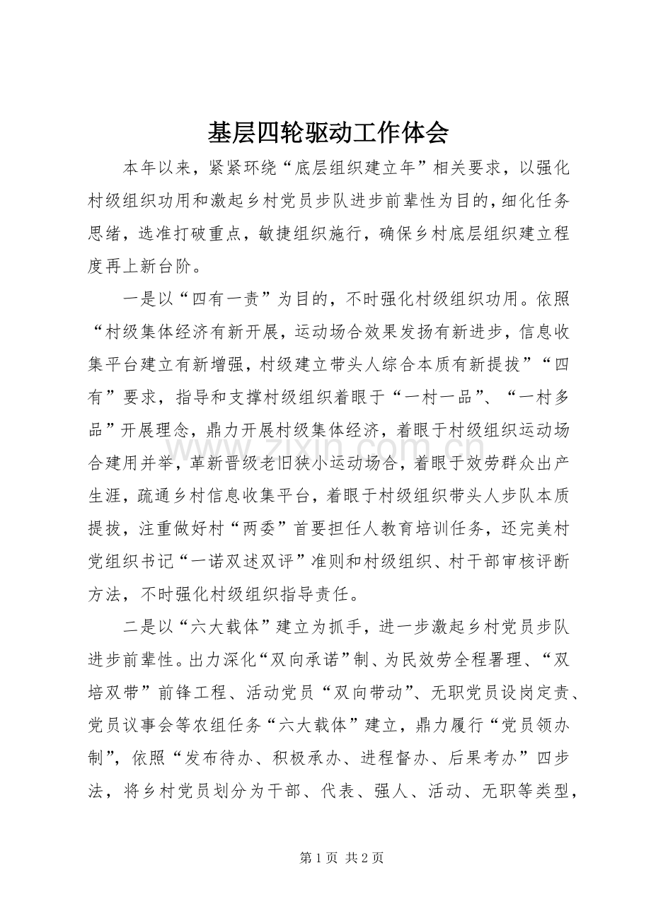 基层四轮驱动工作体会.docx_第1页