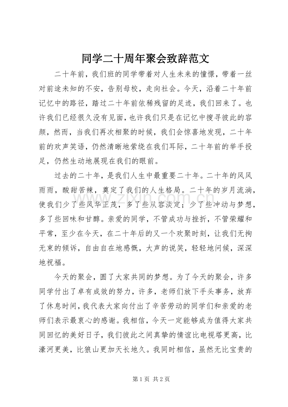 同学二十周年聚会致辞范文.docx_第1页