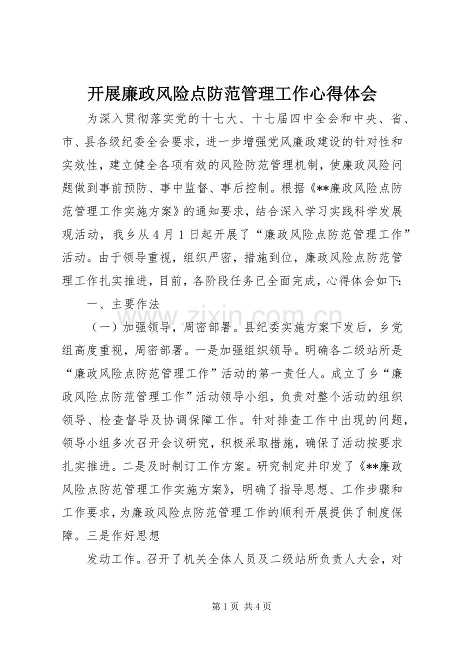 开展廉政风险点防范管理工作心得体会.docx_第1页