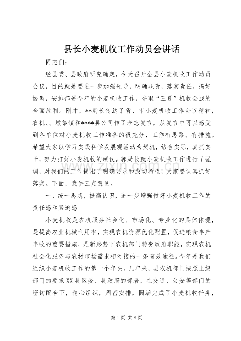 县长小麦机收工作动员会讲话.docx_第1页