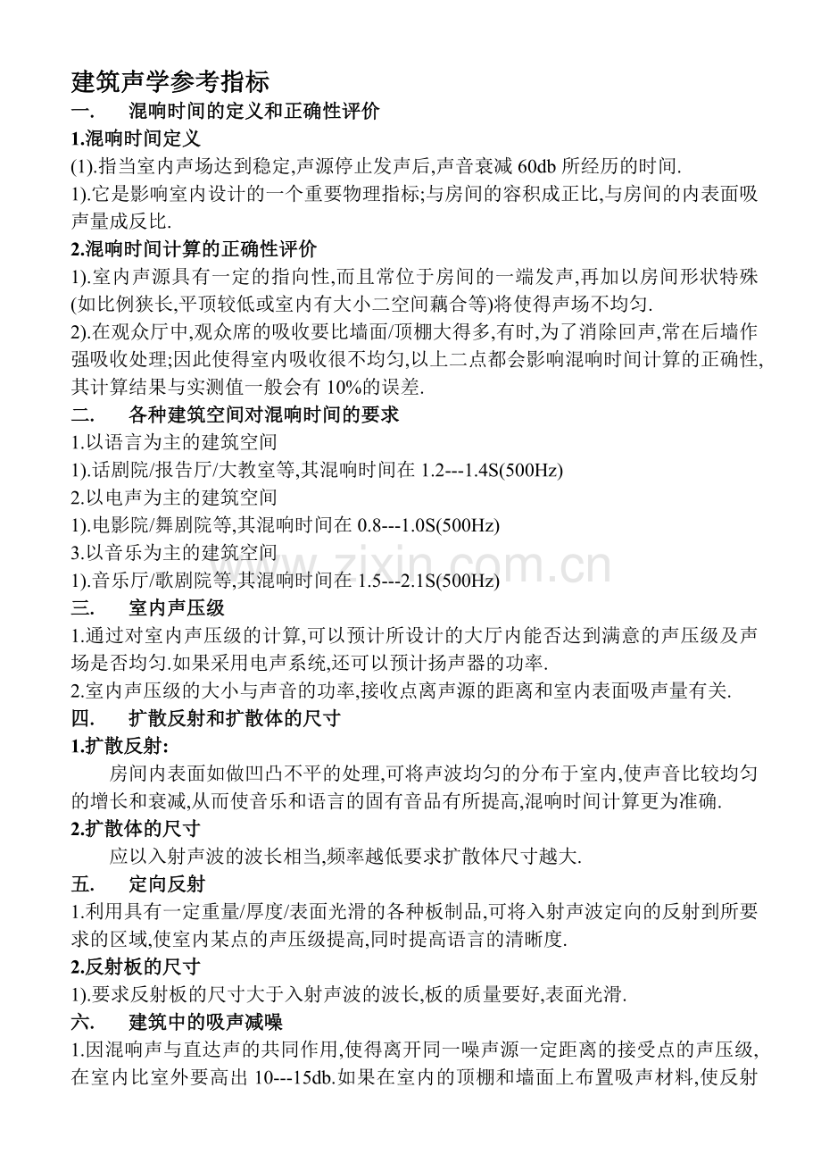 建筑声学参考指标.doc_第1页