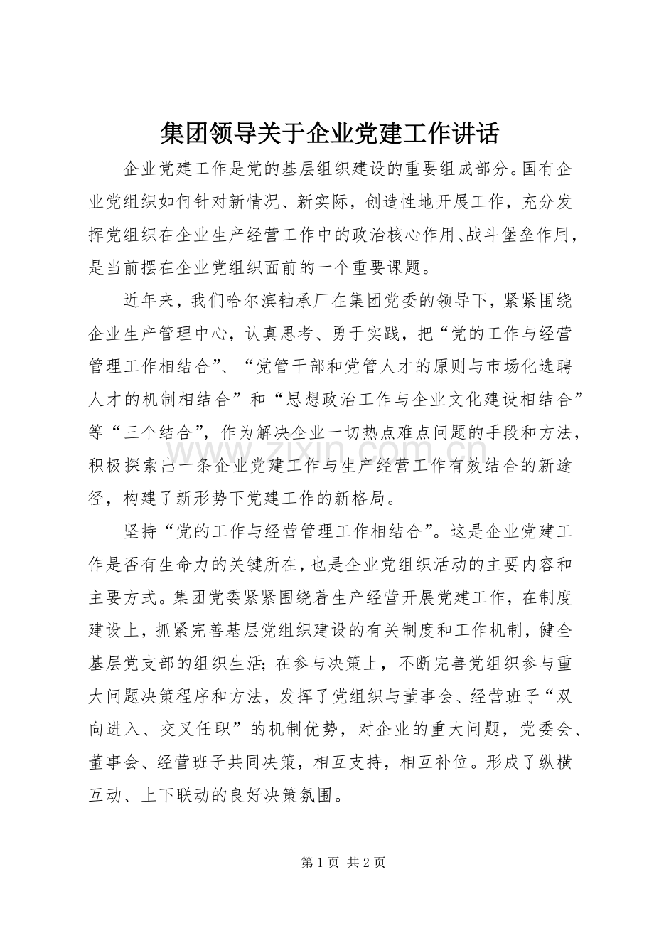 集团领导关于企业党建工作讲话.docx_第1页