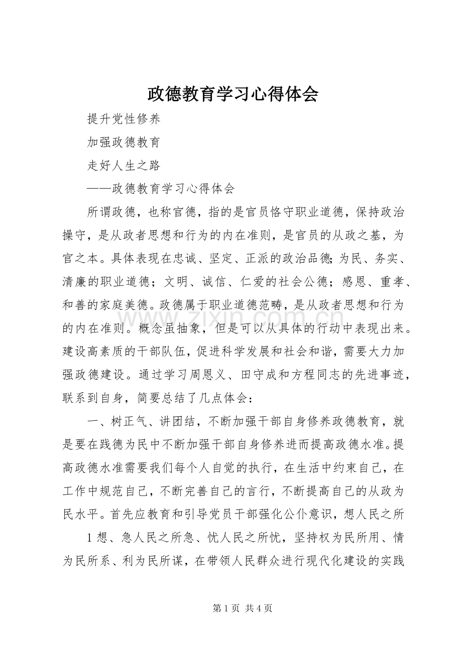 政德教育学习心得体会.docx_第1页