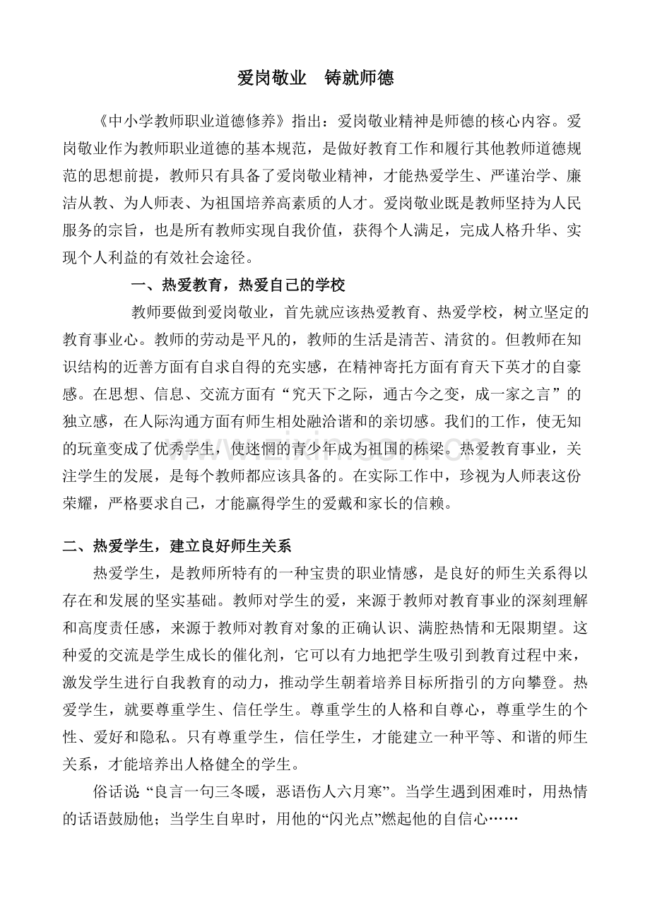 爱岗敬业-铸就师德.doc_第1页