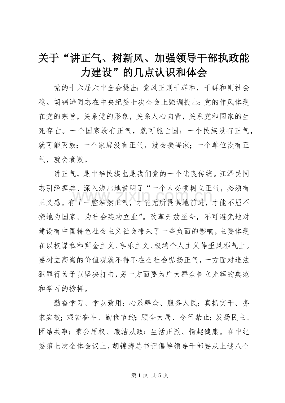 关于“讲正气、树新风、加强领导干部执政能力建设”的几点认识和体会.docx_第1页