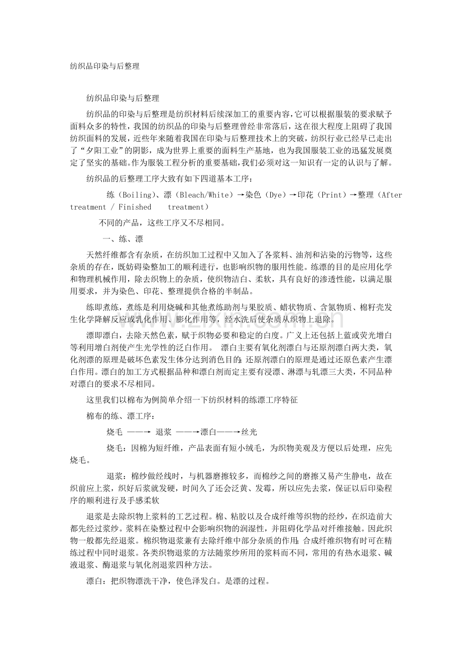 纺织品印染与后整理.doc_第1页