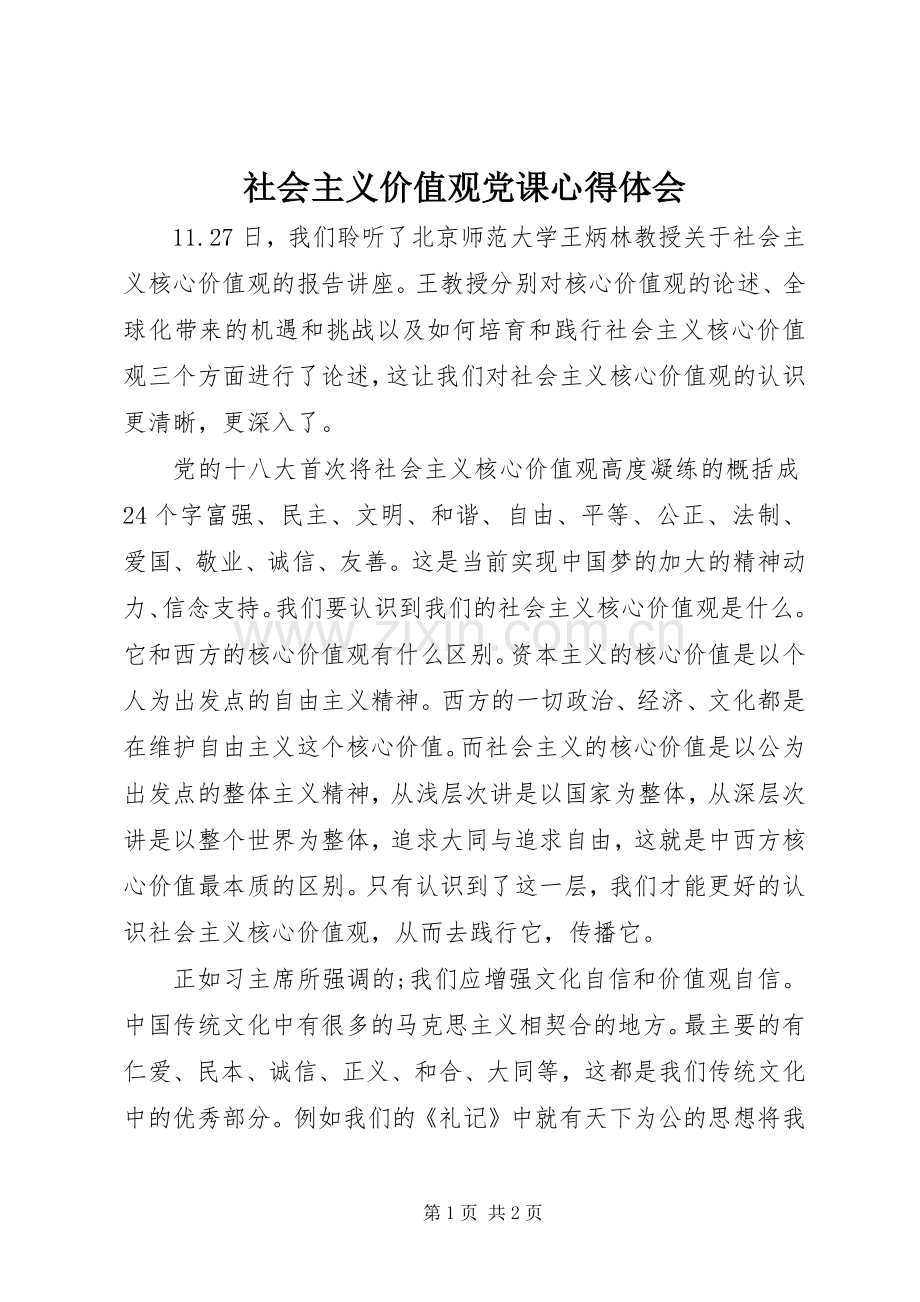 社会主义价值观党课心得体会.docx_第1页