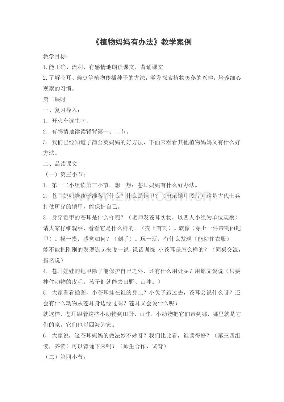 《植物妈妈有办法》教学案例.docx_第1页